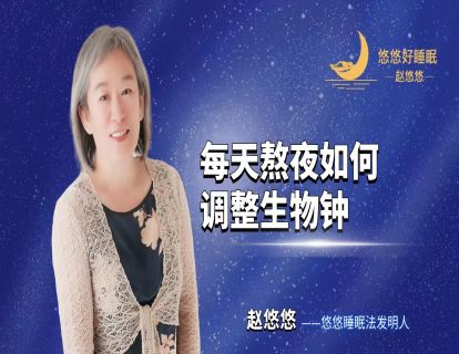 【直播回放】每天熬夜如何调整生物钟