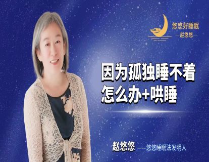 【直播回放】因为孤独睡不着怎么办+哄睡