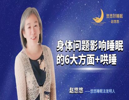 【直播回放】身体问题影响睡眠的6大方面+哄睡
