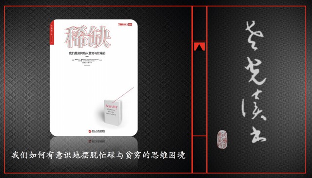 5、《稀缺》如何让自己在思维上变得更富足