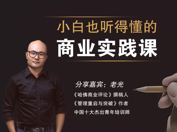 小白也听得懂的商业实践课