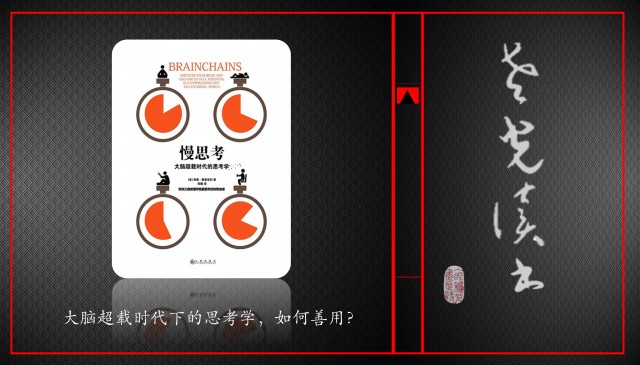 3、《慢思考》信息爆炸、一心多用的时代，如何保持专注？