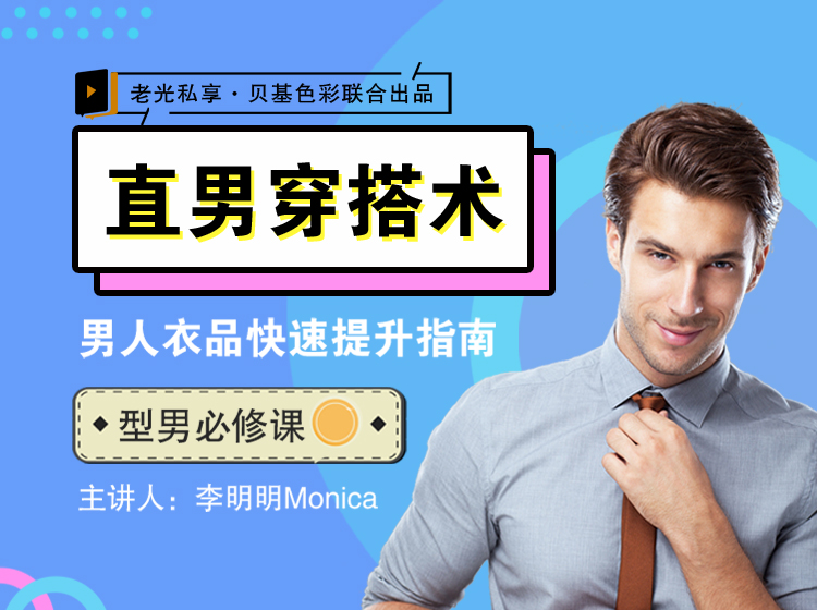 【当季爆课，半价抢购中！】直男衣品拯救指南，快速提升你的穿搭高级感！