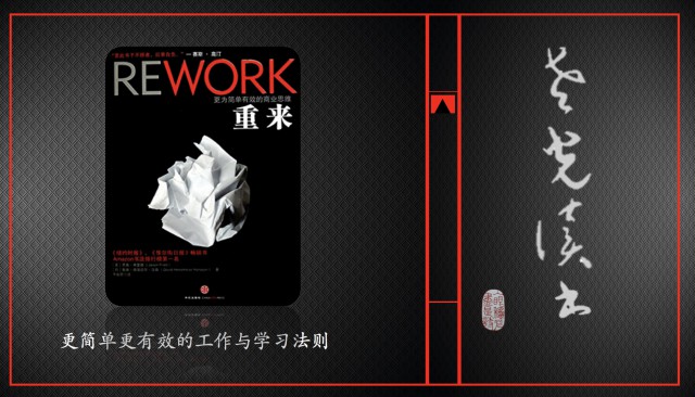 8、《重来》更简单有效的商业和职场逻辑