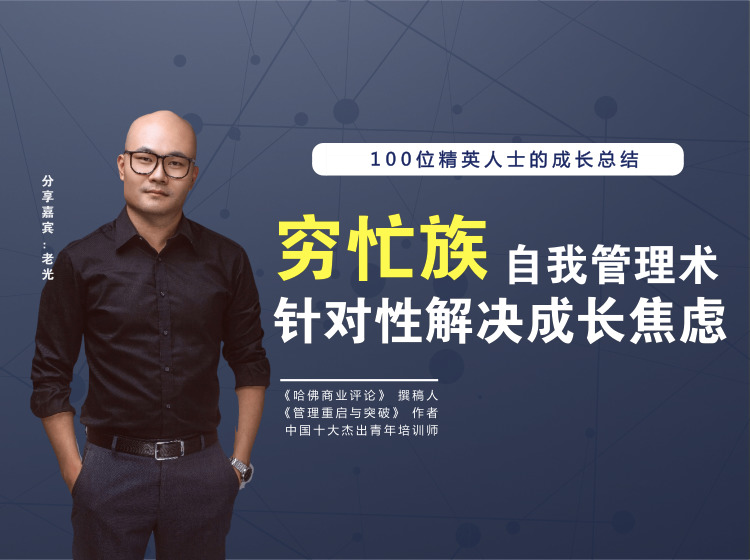 穷忙族自我管理术，针对性解决成长焦虑