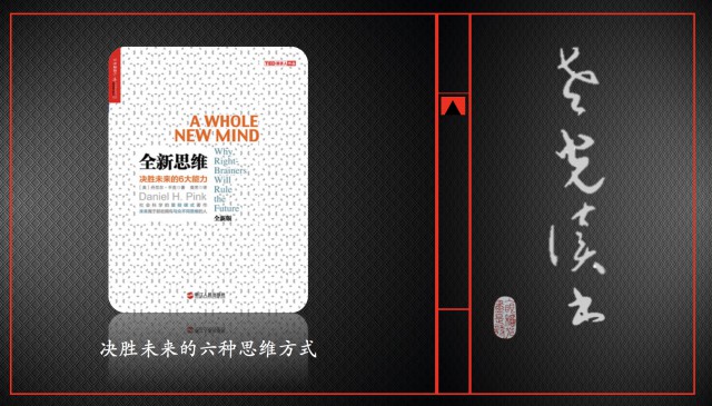 6、《全新思维》如何储备未来社会需要的核心竞争力