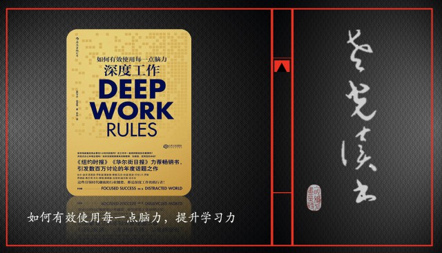9、《深度工作》如何让你不浪费每一点脑力资源