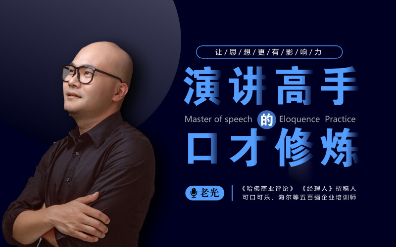 10连环，手把手教你创造一场高手级演讲