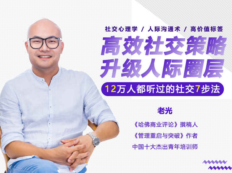 高效社交策略，升级人际圈层，12万人都受益过的社交7步法！