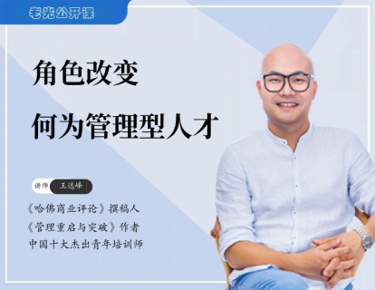 01 角色改变：何为管理型人才