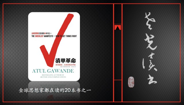 10、《清单革命》如何帮你消除“无能”之错