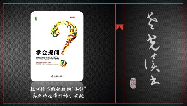 4、《学会提问》如何获得批判性思维、多维度思考