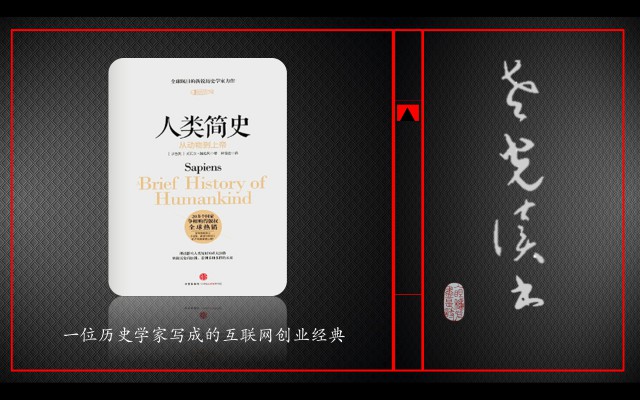 1、《人类简史》让你看到人类每一次进步的背后