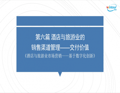 酒店与旅游业的销售渠道管理——交付价值