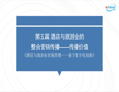 酒店与旅游业的整合营销传播——传播价值