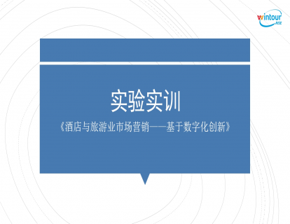 酒店与旅游业市场营销实验任务（三）