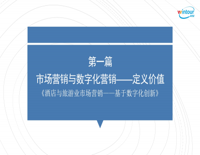 市场营销与数字化营销——定义价值
