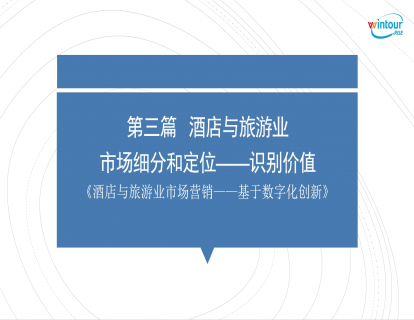 酒店与旅游业市场细分和定位——识别价值