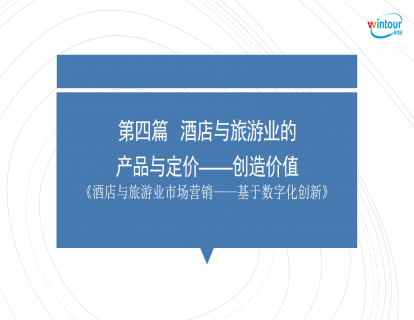 酒店与旅游业的产品与定价——创造价值