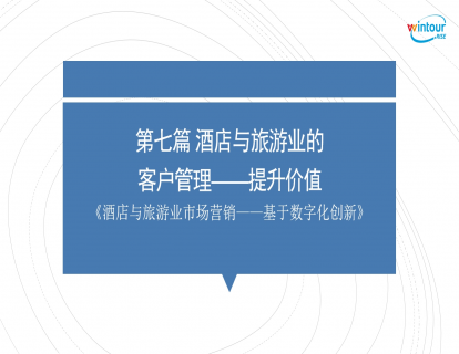 酒店与旅游业的客户管理——提升价值