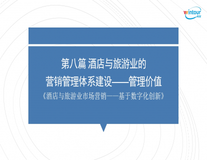 酒店与旅游业的营销管理体系建设——管理价值