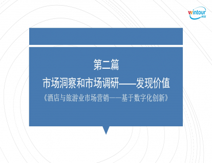 市场洞察与市场调研——发现价值