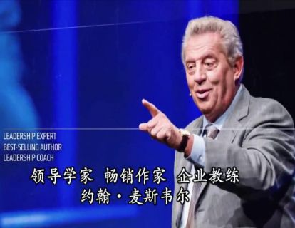 大师课程 | 领袖的共通点 约翰 • 麦斯威尔