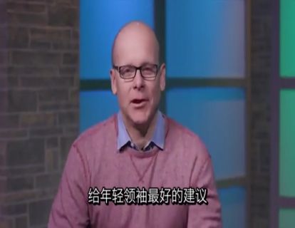 有劲365 | 如何成为你心目中的榜样？讲员：布拉德·洛梅尼克