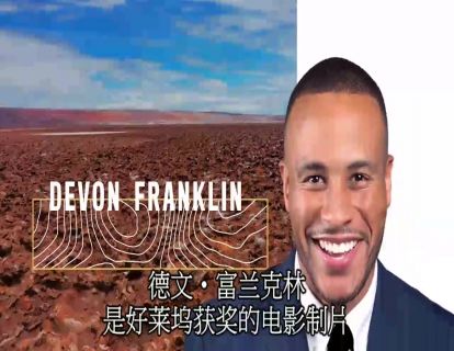 大师课程 | 你的特质与命定 德文 ‧ 富兰克林