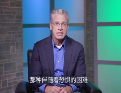 有劲365 | 是谁偷走了我的勇气？讲员：加里·豪根