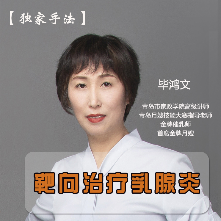 【独家手法】手法治疗乳腺炎