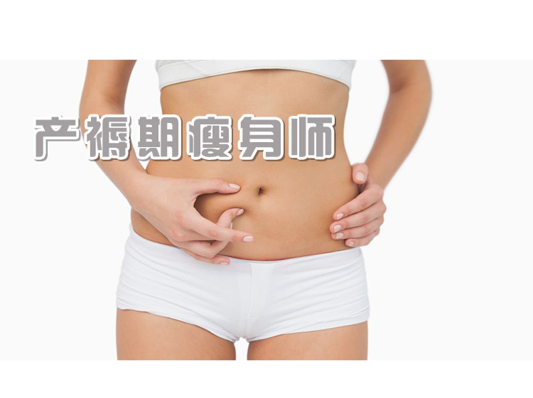 产褥期瘦身师