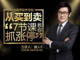 《从买到卖，7节课教你抓涨停》课程介绍