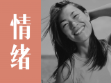 第九课  如何面对更复杂的情绪？看到情绪背后的问题核心