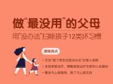 【案例实操2】孩子早起很磨蹭，爸妈却要准时上班，怎么办？