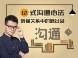 【01】你听出沟通中的潜台词了吗？