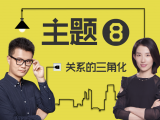 【108】三角化的应对：老公出轨了，我该如何处理？