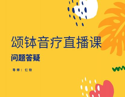 直播课精华回放第一课：颂钵音乐会/问题答疑