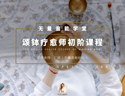 第一课 颂钵的前世今生｜颂钵身心疗愈初阶课程