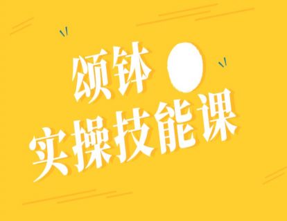 颂钵整合中医疗愈 | 腰颈椎保养