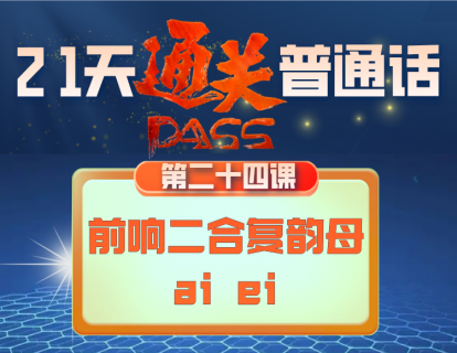 24.前响二合复韵母（ai   ei）的发音