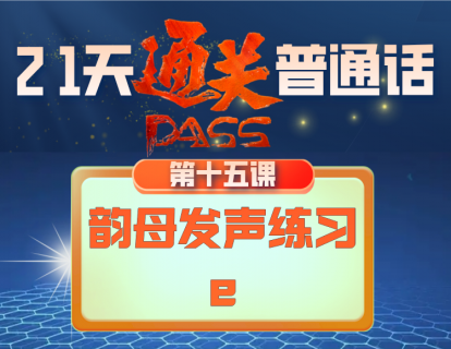 15.韵母发声练习-e