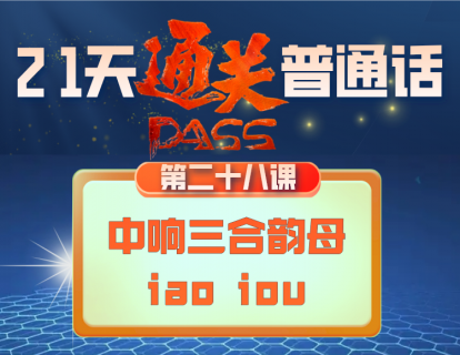 28.中响三合韵母（iao iou）的发音