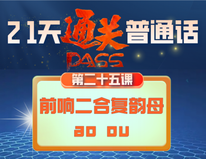 25.前响二合复韵母（ao   ou）的发音
