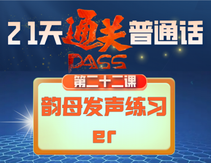 22.韵母发声练习-er