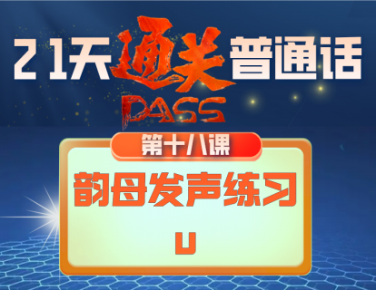18.韵母发声练习-u