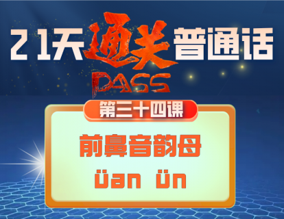34.前鼻音韵母（üan ün）的发音