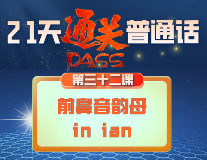 32.前鼻音韵母（in ian）的发音