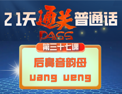 37.后鼻音韵母（uang ueng）的发音