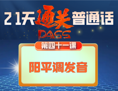 41.阳平调的发音